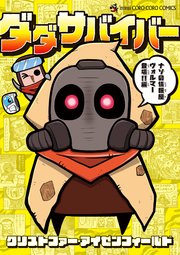 ダダサバイバー