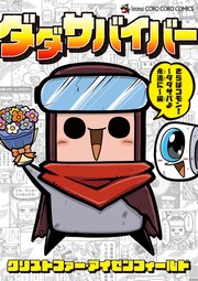 ダダサバイバー