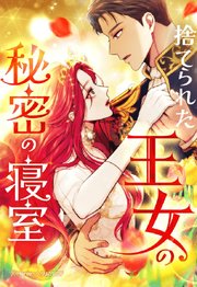 捨てられた王女の秘密の寝室 145「深紅の瞳」【タテヨミ】
