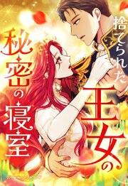捨てられた王女の秘密の寝室 157「古い落とし穴」【タテヨミ】