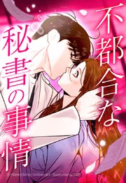 不都合な秘書の事情 外伝1【タテヨミ】