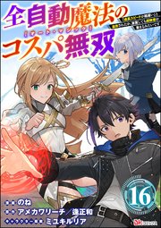 全自動魔法【オート・マジック】のコスパ無双 「成長スピードが超遅い」と追放されたが、放置しても経験値が集まるみたいです コミック版（分冊版） 【第16話】