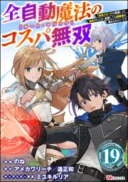 全自動魔法【オート・マジック】のコスパ無双 「成長スピードが超遅い」と追放されたが、放置しても経験値が集まるみたいです コミック版（分冊版） 【第19話】