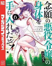 念願の悪役令嬢の身体を手に入れたぞ！（6）