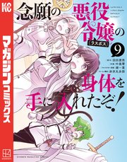 念願の悪役令嬢の身体を手に入れたぞ！