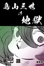 鳥山三世の地獄 【分冊版】 2