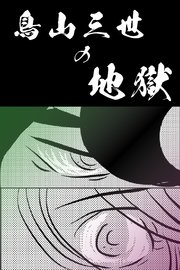 鳥山三世の地獄 【分冊版】 3