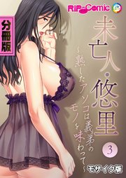 未亡人・悠里 ～熟したアソコは義弟のモノを味わって～ 分冊版（3） モザイク版