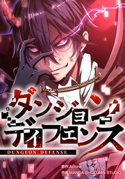 ダンジョンディフェンス【タテスク】 第46話