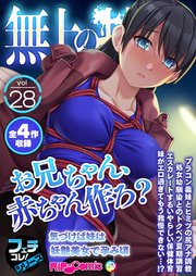 無上の搾精vol.28 ～「お兄ちゃん、赤ちゃん作ろ？」気づけば妹は妖艶美女で孕み頃～【フェチコレ！シリーズ】
