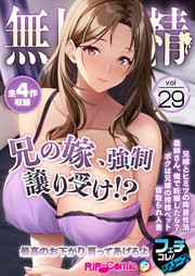 無上の搾精vol.29 ～兄の嫁、強制譲り受け！？最高のお下がり貰ってあげるよ～【フェチコレ！シリーズ】