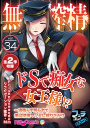 無上の搾精vol.34 ～ドSで痴女な女王様！？一滴残らず搾られて僕は従順マゾ犬に成り下がり～【フェチコレ！シリーズ】