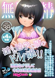 無上の搾精vol.38 ～淫らな勉学に励むドM嬢！！清純なナリして中身は強欲痴女！！～【フェチコレ！シリーズ】