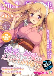 無上の搾精vol.40 ～溺愛で純愛のえちえち同棲！？学園の美女学生と拾ったネコ神様～【フェチコレ！シリーズ】