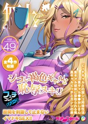 無上の搾精vol.49 ～シコい褐色ギャルと恥辱ヌキ！！股間を刺激して止まないイマドキSEX！！～【フェチコレ！シリーズ】