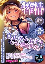 無上の搾精