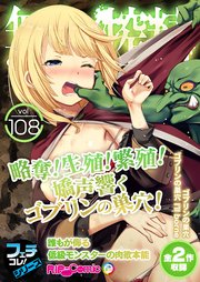 無上の搾精vol.108 ～略奪！生殖！繁殖！嬌声響くゴブリンの巣穴！誰もが侮る低級モンスターの肉欲本能～【フェチコレ！シリーズ】