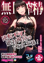 無上の搾精vol.112 ～逆転不可！絶対優位のドS女王様！淫らな徹底教育で従順下僕に成り下がる男～【フェチコレ！シリーズ】