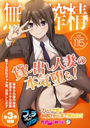 無上の搾精vol.115 ～貸し出し人妻の本気堕ち！ プレイで癖でお遊びが心まで奪われて～【フェチコレ！シリーズ】