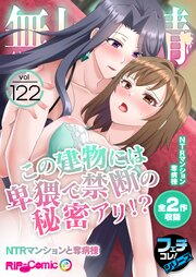 無上の搾精vol.122 ～この建物には卑猥で禁断の秘密アリ！？NTRマンションと奪病棟～【フェチコレ！シリーズ】