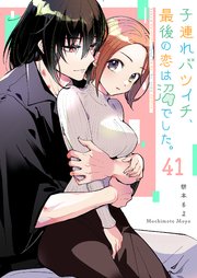 子連れバツイチ、最後の恋は沼でした。【単話版】（４１）