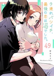 子連れバツイチ、最後の恋は沼でした。【単話版】（４９）