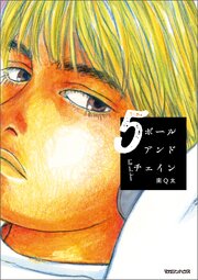 ボールアンドチェイン