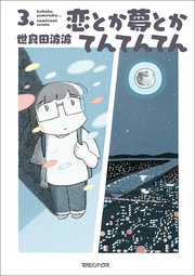 恋とか夢とかてんてんてん