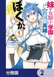 妹が女騎士学園に入学したらなぜか救国の英雄になりました。ぼくが。【分冊版】 2