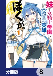 妹が女騎士学園に入学したらなぜか救国の英雄になりました。ぼくが。【分冊版】 8