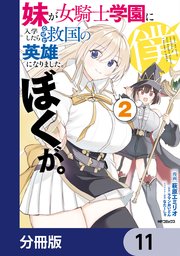 妹が女騎士学園に入学したらなぜか救国の英雄になりました。ぼくが。【分冊版】 11