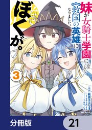 妹が女騎士学園に入学したらなぜか救国の英雄になりました。ぼくが。【分冊版】 21