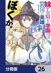 妹が女騎士学園に入学したらなぜか救国の英雄になりました。ぼくが。【分冊版】 26