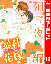 【分冊版】暴君ヴァーデルの花嫁 初夜編 12