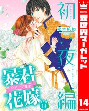 【分冊版】暴君ヴァーデルの花嫁 初夜編 14