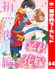 【分冊版】暴君ヴァーデルの花嫁 初夜編 64