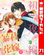 【分冊版】暴君ヴァーデルの花嫁 初夜編 71