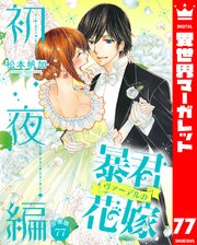 【分冊版】暴君ヴァーデルの花嫁 初夜編 77