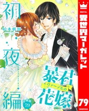 【分冊版】暴君ヴァーデルの花嫁 初夜編 79