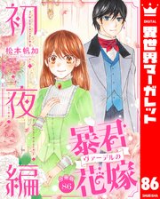 【分冊版】暴君ヴァーデルの花嫁 初夜編 86