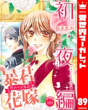 【分冊版】暴君ヴァーデルの花嫁 初夜編