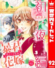 10ページ目）【分冊版】暴君ヴァーデルの花嫁 初夜編 92（最新刊