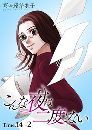 こんな夜は二度とない[1話売り]