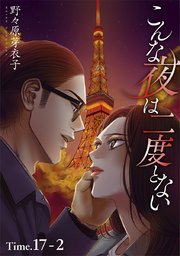 こんな夜は二度とない[1話売り]