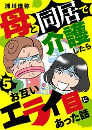 母と同居で介護したらお互いエライ目にあった話【分冊版】 5