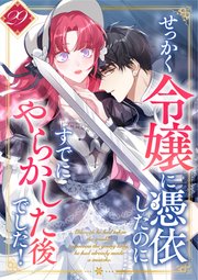 せっかく令嬢に憑依したのにすでにやらかした後でした！ 第29話
