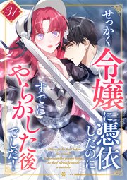 せっかく令嬢に憑依したのにすでにやらかした後でした！ 第31話