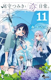 尾守つみきと奇日常。 11巻