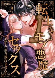 転生先ではモブ悪魔とセックスしないと生き残れません！【単行本版／電子限定まんが付き】 2巻
