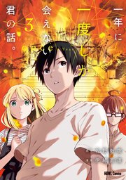 一年に一度しか会えない君の話。: 3【イラスト特典付】